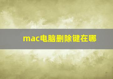 mac电脑删除键在哪