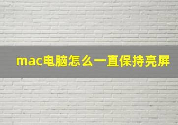 mac电脑怎么一直保持亮屏