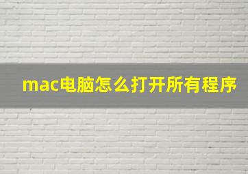 mac电脑怎么打开所有程序