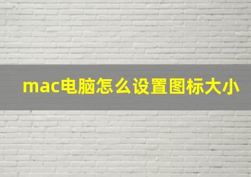 mac电脑怎么设置图标大小