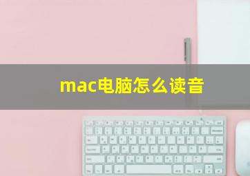 mac电脑怎么读音