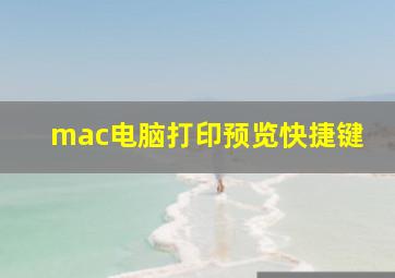 mac电脑打印预览快捷键