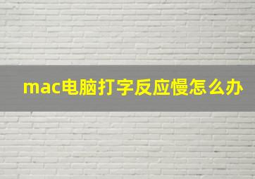 mac电脑打字反应慢怎么办