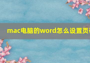 mac电脑的word怎么设置页码