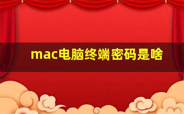 mac电脑终端密码是啥