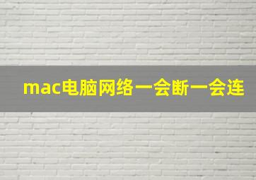 mac电脑网络一会断一会连