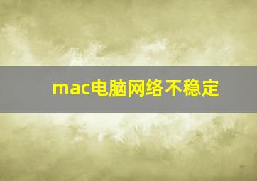 mac电脑网络不稳定