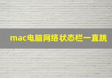 mac电脑网络状态栏一直跳