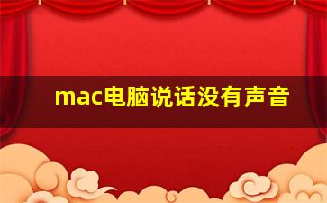 mac电脑说话没有声音