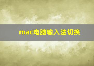 mac电脑输入法切换