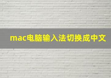 mac电脑输入法切换成中文