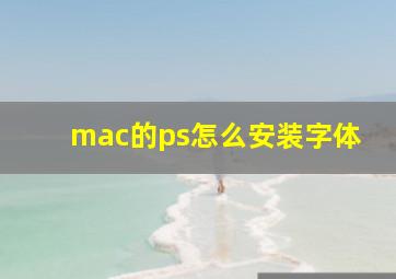 mac的ps怎么安装字体