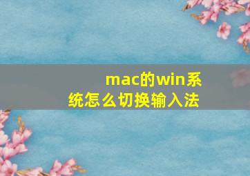 mac的win系统怎么切换输入法