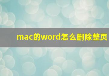 mac的word怎么删除整页