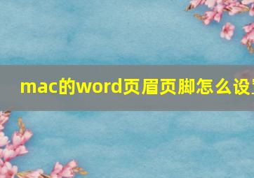 mac的word页眉页脚怎么设置