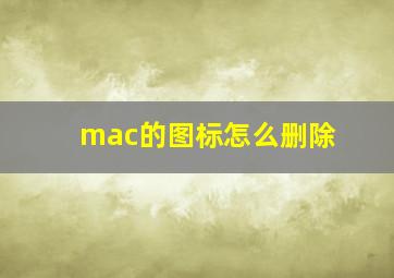 mac的图标怎么删除