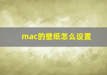 mac的壁纸怎么设置