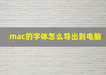 mac的字体怎么导出到电脑