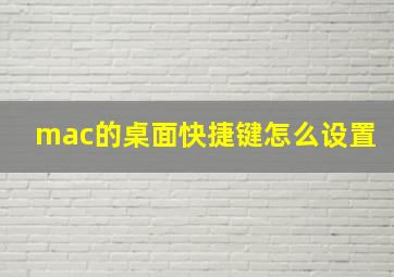 mac的桌面快捷键怎么设置