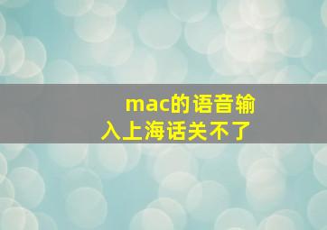 mac的语音输入上海话关不了