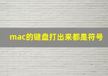 mac的键盘打出来都是符号