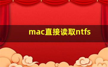 mac直接读取ntfs