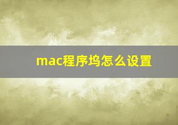 mac程序坞怎么设置