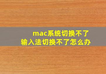 mac系统切换不了输入法切换不了怎么办