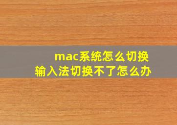 mac系统怎么切换输入法切换不了怎么办