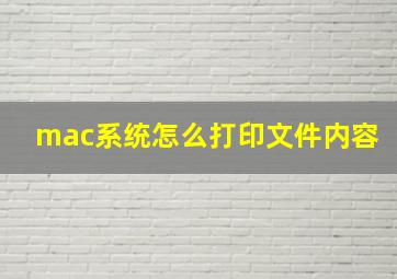 mac系统怎么打印文件内容