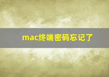 mac终端密码忘记了