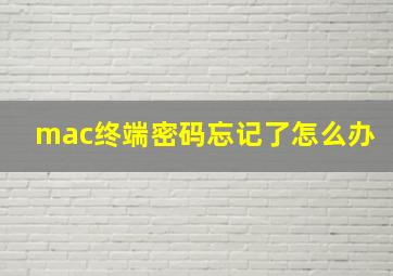 mac终端密码忘记了怎么办