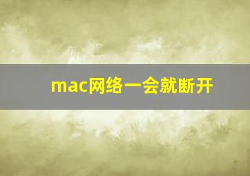 mac网络一会就断开