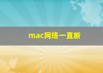 mac网络一直断