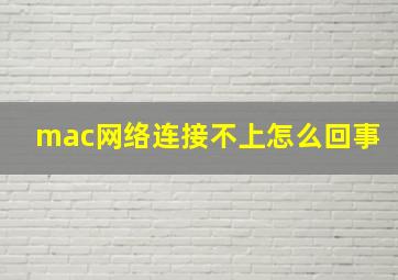 mac网络连接不上怎么回事