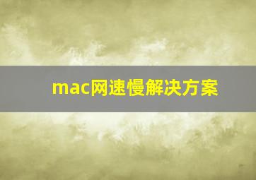 mac网速慢解决方案