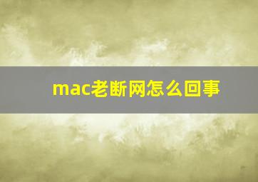 mac老断网怎么回事