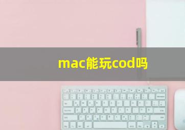 mac能玩cod吗