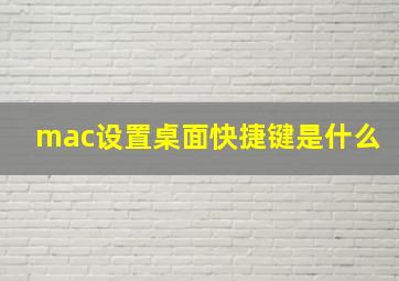 mac设置桌面快捷键是什么