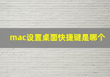 mac设置桌面快捷键是哪个