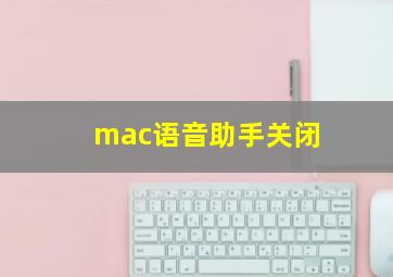 mac语音助手关闭