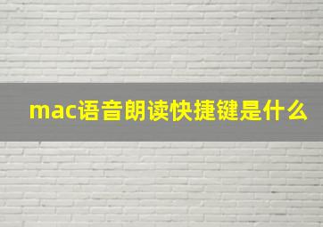 mac语音朗读快捷键是什么