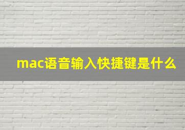 mac语音输入快捷键是什么