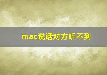 mac说话对方听不到