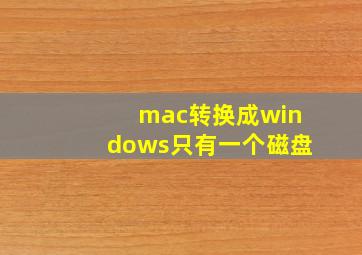 mac转换成windows只有一个磁盘