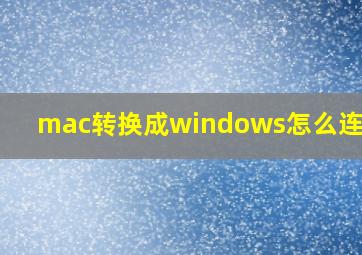 mac转换成windows怎么连wifi