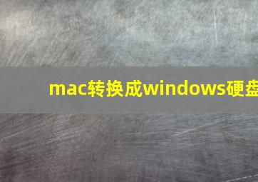 mac转换成windows硬盘