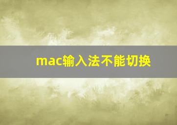 mac输入法不能切换