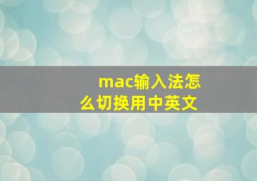 mac输入法怎么切换用中英文