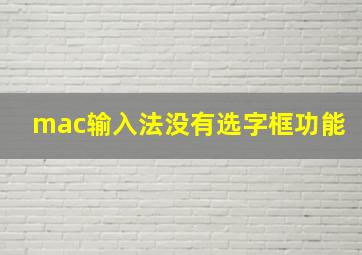 mac输入法没有选字框功能